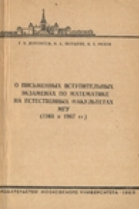 Книга О письменных вступительных экзаменах по математике на естественных факультетах МГУ (1966 и 1967 гг.)