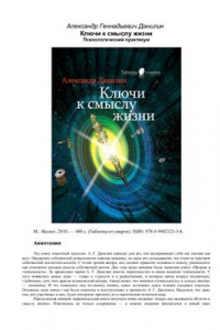 Книга Ключи к смыслу жизни. Психологический практикум