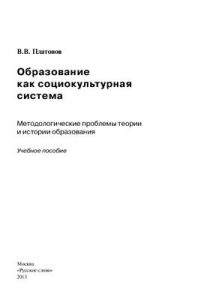 Книга Образование как социокультурная система: методологические проблемы теории и истории образования