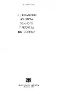 Книга Определение азимута земного предмета по солнцу