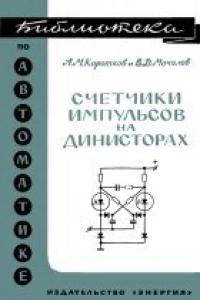 Книга Счетчики импульсов на динисторах