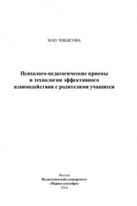 Книга Психолого - педагогические приемы и технологии эффективного взаимодействия с родителями учащихся