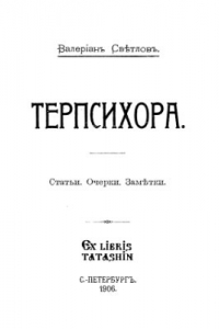 Книга Терпсихора. Статьи. Очерки. Заметки