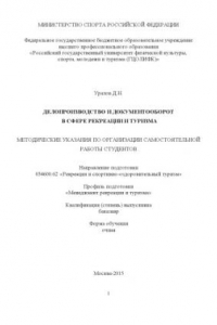 Книга Делопроизводство и документооборот в сфере рекреации и туризма