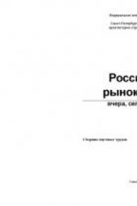 Книга Российский рынок жилья: вчера, сегодня, завтра: Сборник научных трудов