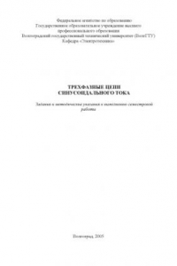 Книга Трехфазные цепи синусоидального тока: Задания и методические указания к выполнению семестровой работы