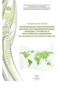 Книга Региональная экономическая система как квазикорпорация: функции, структура и инструменты управления (на материалах Республики Адыгея)