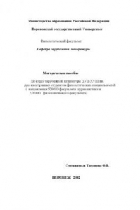 Книга Зарубежная литература XVII-XVIII вв.: Методическое пособие по курсу для иностранных студентов филологических специальностей