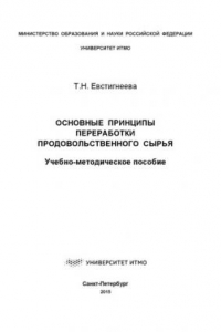 Книга Основные принципы переработки продовольственного сырья