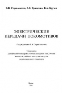 Книга Электрические передачи локомотивов : Учеб. для студентов вузов ж.-д. трансп.