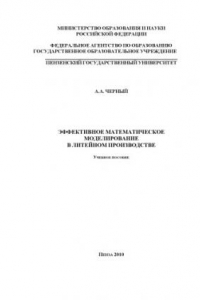 Книга Эффективное математическое моделирование в литейном производстве: Учебное пособие