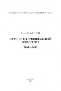 Книга Курс дифференциальной геометрии