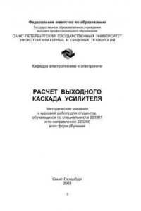 Книга Расчет выходного каскада усилителя: Метод. указания к курсовой работе