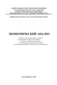 Книга Экономический анализ: Методические рекомендации и задания по выполнению контрольной работы