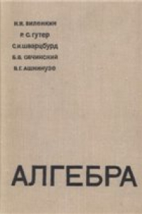 Книга Алгебра (учебное пособие для 9-10 классов средних школ с математической специализацией)