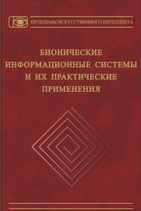 Книга Бионические информационные системы и их практические применения