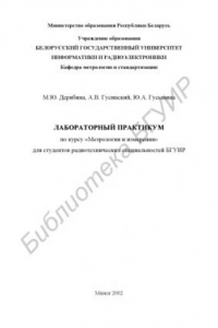 Книга Лабораторный  практикум  по  курсу «Метрология  и  измерения»  для  студентов радиотехнических специальностей