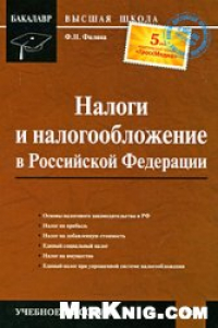 Книга Налоги и налогообложение в Российской Федерации: учебное пособие