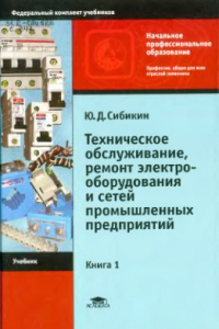 Книга Техническое обслуживание, ремонт электрооборудования и сетей промышленных предприятий. В 2-х кн. Книга 1