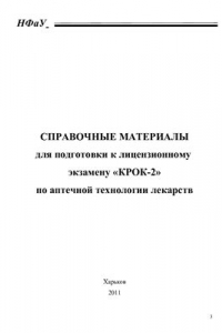 Книга Справочные материалы для подготовки к лицензионному экзамену Крок-2 по аптечной технологии лекарств