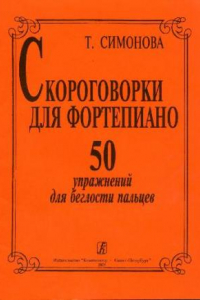 Книга Скороговорки для фортепиано. 50 упражнений для беглости пальцев