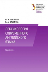 Книга Лексикология современного англии?ского языка : практикум : учебно-методическое пособие