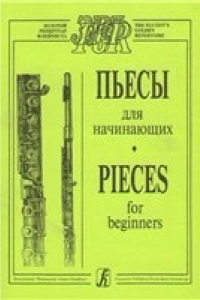 Книга Пьесы для начинающих