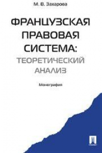 Книга Французская правовая система: теоретический анализ