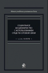 Книга Социальное мошенничество с использованием средств сотовой связи (ч. 2 ст. 159 УК РФ): учебно-практическое пособие для студентов высших учебных заведений, обучающихся по специальности 030501 