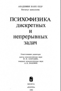 Книга Психофизика дискретных и непрерывных задач