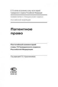 Книга Патентное право: Постатейный комментарий главы 72 Гражданского кодекса Российской Федерации