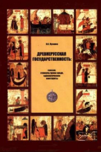 Книга Древнерусская государственность: генезис, этнокультурная среда, идеологические конструкты