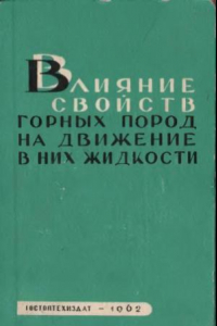 Книга Влияние свойств горных пород на движение в них жидкости