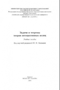 Книга Задачи и теоремы теории ассоциативных колец: учебное пособие