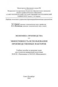 Книга Экономика производства. Эффективность использования производственных факторов: учебное пособие по решению задач для студентов направлений подготовки 38.03.01 «Экономика» и 38.03.02 «Менеджмент»