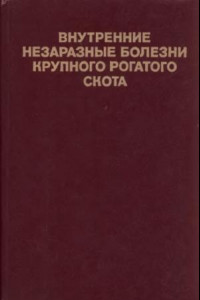 Книга Внутренние незаразные болезни крупного рогатого скота