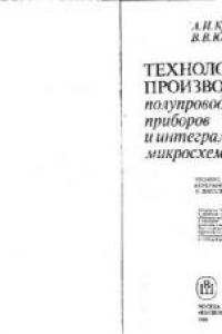 Книга Технология производства полупроводниковых приборов и интегральных микросхем. Учебное пособие для вузов по специальностям «Полупроводники и диэлектрики» и «Полупроводниковые приборы»