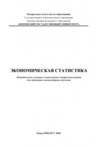 Книга Экономическая статистика: Методические указания к выполнению контрольных работ для студентов заочной формы обучения