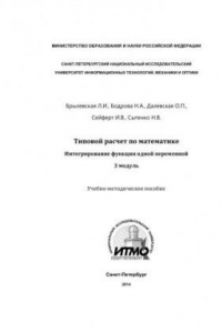 Книга Типовой расчет по математике. Интегрирование функции одной переменной. 3 модуль