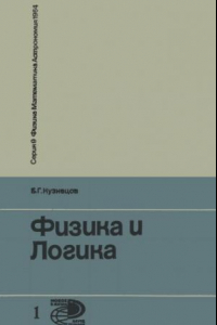 Книга Физика и логика