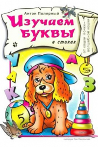 Книга Изучаем буквы в стихах (Раскраска, прописи, стихи)