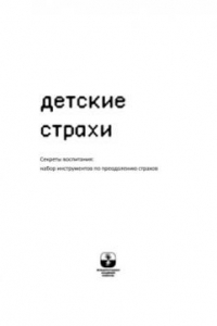 Книга Детские страхи