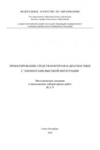 Книга Проектирование средств контроля и диагностики с элементами высокой интеграции: Методические указания к выполнению лабораторных работ N2-5