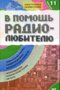 Книга В помощь радиолюбителю. Информационный обзор для радиолюбителей