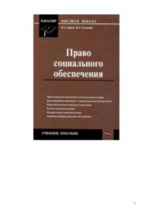 Книга Право социального обеспечения: Учебное пособие