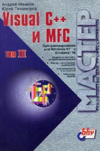 Книга Visual C++ и MFC. Программирование для Windows NT и Windows 95