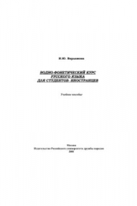 Книга Вводно-фонетический курс русского языка для студентов-иностранцев