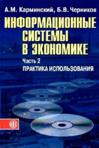 Книга Информационные системы в экономике. Практика использования