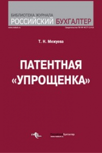 Книга Патентная «упрощенка»