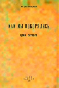 Книга Как мы покорялись. Цена Октября